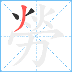 勞笔顺分解图片3