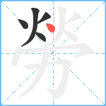 勞笔顺分解图片5