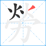 勞笔顺分解图片6