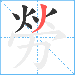 勞笔顺分解图片7