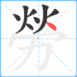 勞笔顺分解图片8