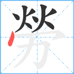 勞笔顺分解图片9