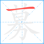 募笔顺分解图片1