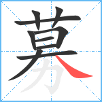 募笔顺分解图片10