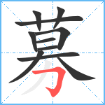 募笔顺分解图片11