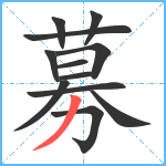 募笔顺分解图片12