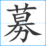 募笔顺分解图片13