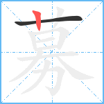 募笔顺分解图片2