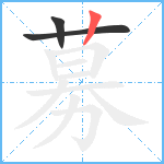 募笔顺分解图片3