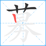 募笔顺分解图片4