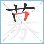 募笔顺分解图片5