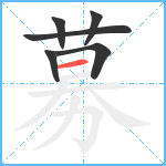 募笔顺分解图片6