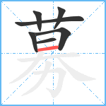 募笔顺分解图片7