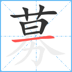 募笔顺分解图片8