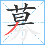 募笔顺分解图片9