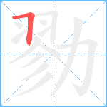 勠笔顺分解图片1