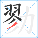 勠笔顺分解图片10