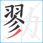 勠笔顺分解图片11