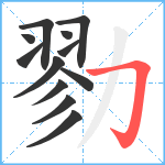 勠笔顺分解图片12