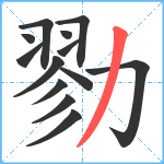 勠笔顺分解图片13