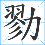 勠笔顺分解图片14