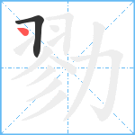 勠笔顺分解图片2