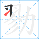 勠笔顺分解图片3