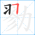 勠笔顺分解图片4