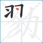 勠笔顺分解图片5