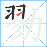 勠笔顺分解图片6