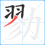 勠笔顺分解图片7