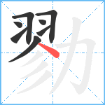 勠笔顺分解图片8