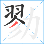 勠笔顺分解图片9