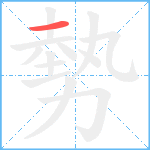 勢笔顺分解图片1