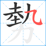 勢笔顺分解图片10