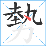 勢笔顺分解图片11