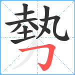 勢笔顺分解图片12