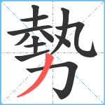 勢笔顺分解图片13