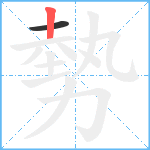 勢笔顺分解图片2