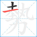 勢笔顺分解图片3