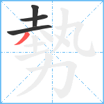 勢笔顺分解图片4