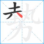 勢笔顺分解图片5