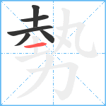 勢笔顺分解图片6