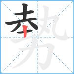 勢笔顺分解图片7