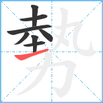 勢笔顺分解图片8