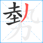 勢笔顺分解图片9