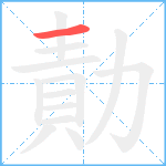 勣笔顺分解图片1