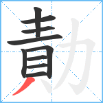 勣笔顺分解图片10