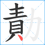 勣笔顺分解图片11