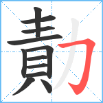 勣笔顺分解图片12